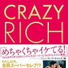 こんなリッチでビッチな世界があるんですね・・・（クレイジーリッチ／ケビン・クワン）