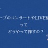 ハープのコンサートやLIVE情報ってどうやって探すの？