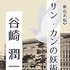 ハッサン・カンの妖術　谷崎潤一郎 著