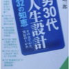 【書評】男30代「人生設計」32の知恵