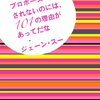 　ジェーン・スー「私たちがプロポーズされないのには、101の理由があってだな」