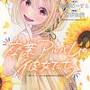 卒業アルバムの彼女たち｜3巻特典まとめ｜ストア一覧
