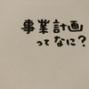 事業計画ってなに？