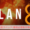 【PLAN8】推奨スペック/必要動作環境【プラン8ゲーム】
