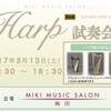 Harp試奏会のご案内♪