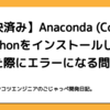 【解決済み】Anaconda（Conda）でPythonをインストールしようとした際にエラーになる問題。