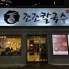 ［Seoul 2023］ジョジョカルグクス （조조칼국수）@市庁 にて、温かいお手軽ディナー
