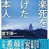 読書記録：死に方を決めること　『安楽死を遂げた日本人』