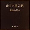 *[検証]カルチャーっぽい岡田斗司夫