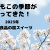 2023 〜桜スイーツレポート〜無印良品編