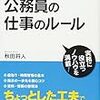 残業ゼロで結果を出す　公務員の仕事のルール