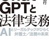 松尾剛行著『ChatGPTと法律実務』メモ