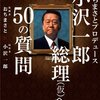 小沢一郎総理(仮)への５０の質問（動画）