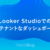 Looker Studioでのマルチテナントなダッシュボード構築