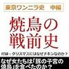 近代食文化研究会より「焼鳥の戦前史」発売。キンドルunlimitedでも読める