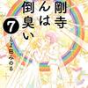 金剛寺さんは面倒臭い 第7巻