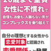 『26歳まで童貞で女性に不慣れで自信もお金も人脈がない男が コンプレックスを乗り越えて自分の理想とする女性から 恋愛対象と認識され恋愛関係へと発展させた方法』  ネットで話題沸騰！