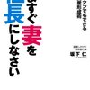 いますぐ妻を社長にしなさい：坂下仁 - 私の人生に影響を与えた本 vol.0097