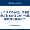 「ヴァニタスの手記」作者死亡が表示されるのはなぜ？休載や病気説が要因か？ 