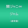 届きました!関ジャニ∞のアルバム「ジャム」…。