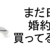 【情弱乙】婚約指輪はコスパで選べ！日本のブランドは海外の2倍以上の価格になっている！？