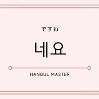 韓国語で同意を求める ですよね とは 지요 使い方を教えて ハングルマスター 韓国語で同意を求める ですよね とは 지요 使い方を教えて ハングルマスター