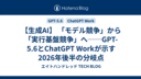 【生成AI】 「モデル競争」から「実行基盤競争」へ──GPT-5.6とChatGPT Workが示す2026年後半の分岐点