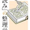 書籍『「読み」の整理学 』を読んだ感想