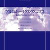 アルコールアノニマス（AA）にエビデンスはあるの？【アルコール依存症治療】自助グループ【１２ステップ】