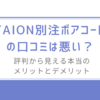 TAION別注ボアコートの口コミは悪い？/評判から見える本当のメリットとデメリット