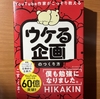 【書評】ウケる企画のつくり方　　こす・くま　ダイヤモンド社