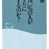 「なぜ九〇%の人が家づくりに失敗するのか?」