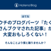 ウチのブログパーツ『たくさんブクマされた記事』が大変おもしろくない！