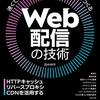 『Web配信の技術』を読んだ