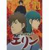 アニメDVD　獣の奏者 エリン 第11巻を持っている人に  大至急読んで欲しい記事