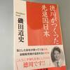 澤田代表の書評『徳川がつくった先進国日本』