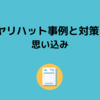 ヒヤリハット事例と対策-⑪　思い込み