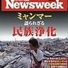 Newsweek (ニューズウィーク日本版) 2017年 3/28 号　ミャンマー 語られざる民族浄化