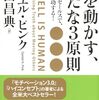 【成功へのメモ】『人を動かす、新たな3原則』