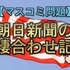 【ゆっくり解説】朝日新聞の辻褄合わせ記事