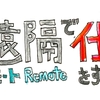 遠隔（リモート）で仕事をするということ