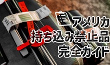 【アメリカの持ち込み禁止品一覧と注意点】税関申告・機内のルールなど徹底解説！