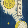 大日本帝国国教奠定期成同盟会「世界全人類の共に共に信ずべき宗教たらざるべからず」