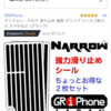 スマホケースをネットで買ったけど滑りやすい！失敗したなって事ないですか？ そんな方にオススメ、超簡単貼るだけの滑り止め！