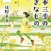 麦本三歩の好きなもの【書評】