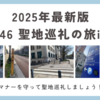 【2025年最新版】日向坂46 聖地巡礼モデル 東京編