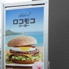 マック　ロコモコバーガー