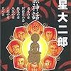 諸星大二郎『暗黒神話』★★★★