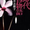 業の深い人勢ぞろい！ 俗っぽくも恐ろしく、どこか可笑しい99の現代怪談-『現代百物語』