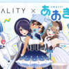 あおぎり高校とREALITYがコラボ！名前は聞いたことあるけど、どういうVtuberなの？